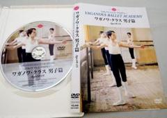 【DVD】ワガノワクラス男子編