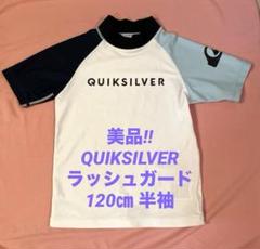 美品‼︎ QUIKSILVER クイックシルバー 120ラッシュガード 半袖