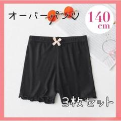 オーバーパンツ 140 3枚組 薄手 黒 キッズ インナー ブルマ 140cm