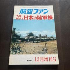 航空ファン 1969年12月増刊号 フォトグラフ日本の陸軍機 航空ファン 1969年12月増刊号 フォトグラフ日本の陸軍機 - メルカリ