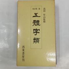 ※14-五體字類 2025年最新】五體字類の人気アイテム- メルカリ