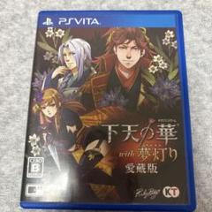 PSVITA 下天の華with夢灯り　愛蔵版　非売品ゲームポスター Amazon.co.jp: 下天の華 with 夢灯り 愛蔵版 - PS Vita : ゲーム