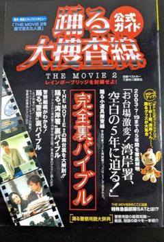 『踊る大捜査線the movie 2』完全裏バイブル : 公式ガイド レインボ…
