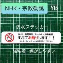 【不審者撃退】NHK宗教勧誘セールス禁止お断りステッカーシール　横型タイプのサムネイル