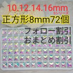 正方形 8mm 72個 装飾用高輝度ガラスビジュー 社交ダンス 新体操