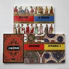【マール社】民族衣装　世界装飾図　文様博物館　5冊セット