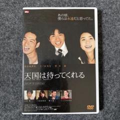 天国は待ってくれる スタンダード・エディション('06ギャガ・コミュニケーショ…