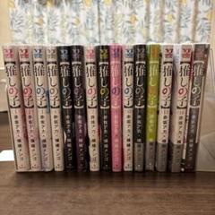 推しの子　全巻セット　１−１５巻　ほぼ新品未使用 新品】推しの子 全巻 1-15巻 ほぼシュリンク付き
