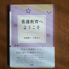 看護教育へようこそ