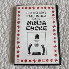 ニンジャチョーク 勝村周一朗 NINJA CHOKE 柔術 MMA DVD