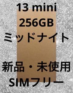 2025年最新】iPhone13MINI 256gb 未開封の人気アイテム - メルカリ