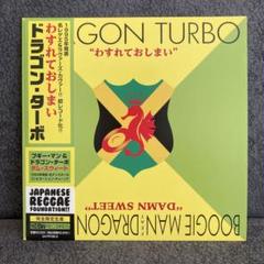 4988 DRAGON TURBO わすれておしまい レゲエ レコード Dragon Turbo / Boogie Man Feat. Dragon Turbo - わすれて