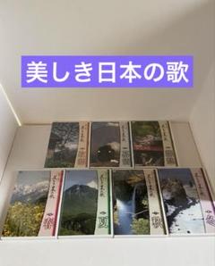 美しき日本の歌 全9巻セット VHS 美しき日本の歌 全9巻セット VHS
