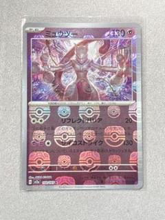 早い物勝ち♡ポケモンカード 151 ミュウツー マスターボール ミラー ミュウツー:マスターボールミラー(R){超}〈150/165〉[SV2a-Ma