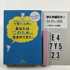 心屋仁之助のあなたは「このため」に生まれてき E4-5Y7.23