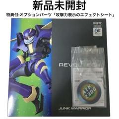 リボルテック ジャンク・ウォリアー 特典付き