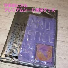 2025年最新】宇多田ヒカル グッズ プレミアムの人気アイテム