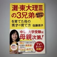 「灘→東大理Ⅲ」を育てた母の秀才の育て方