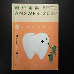 歯科国試ANSWER 2022 Vol.12