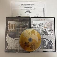 レア★整体DVD【らせん零 零之巻 無拍】【らせん零 浮嶽廻流法】米澤浩
