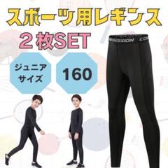 インナー キッズ スポーツ タイツ 2枚セット 防寒 レギンス アンダーウェア