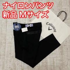 新品 キャロウェイ ストレートパンツ ナイロン ブラック Mサイズ