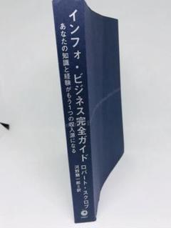 インフォビジネス完全ガイド ビジネス ダイレクト出版✨