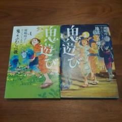 鬼遊び ２冊セット