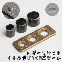 くるみボタン作成ツール　Type3　kbt3-04