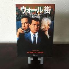 ウォール街　USオリジナル映画ポスター ウォール街 オリバーストーン マイケルダグラス 映画化 投資