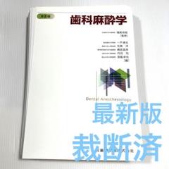 歯科麻酔学　第８版 歯科麻酔学 第8版 | 福島 和昭, 一戸達也, 北畑 洋, 嶋田 昌彦