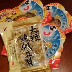 大粒 焼き帆立貝 北海道 山栄食品 珍味