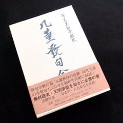 高井几董「几董発句全集」浅見美智子 編校 1997年 八木書店