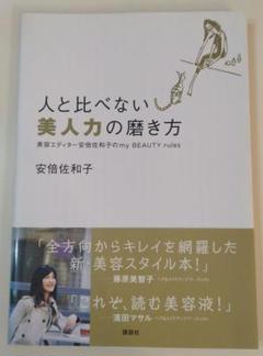 人と比べない美人力の磨き方 : 美容エディター安倍佐和子のmy BEAUTY …