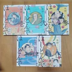 本田【ほしとんで】全５巻
