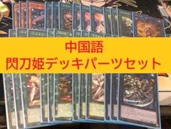 簡体字 中国語版 閃刀姫 デッキパーツセット 遊戯王 アジア 引退