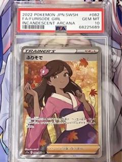 PSA10】ふりそで (SR) {082/068} [S11a] - magi通販【ポケモン