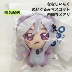 西園寺メアリ マスコット ぬいぐるみ ななしいんく」ぬいぐるみ_西園寺メアリ｜HICUL ONLINE STORE