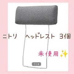 【未使用】ニトリソファ用cs01ヘッドレスト2個 未使用】ニトリソファ用cs01ヘッドレスト2個 - メルカリ