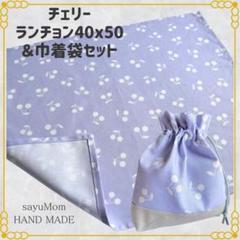 しのぶ様 ランチョンマット 巾着袋 ハンドメイド ハンドメイド ランチョン&巾着袋セット 40×50 チェリー