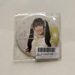 Amazon.co.jp: 超とき宣組長くじ缶バッチ菅田愛貴 ホビー グッズ