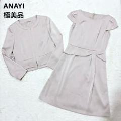 【極美品】ANAYI アナイ セットアップ ジャケット ワンピース ベージュ