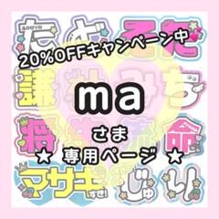 るっぷい 様 オーダーページ ma様専用ページ うちわ文字オーダー - メルカリ