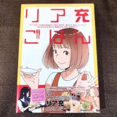リア充ごはん 特典付き 初版帯付き 美品