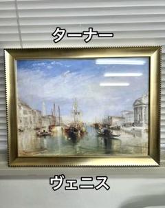 ターナー ヴェニス 額入りプリント ターナー ヴェニス 額入りプリント - メルカリ