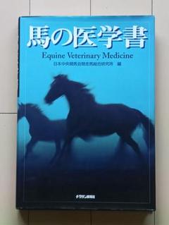 新　馬の医学書 = Equine Veterinary Medicine 新馬の医学書