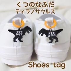 セール中！くつの名札 靴に付けるネームタグ　ティラノサウルス　シューズタグ