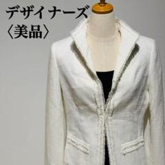 【美品】デザイナーズ　スプリング　ツイードジャケット　ホワイト