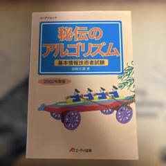 秘伝のアルゴリズム 2002年度版