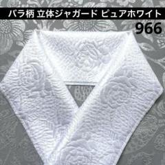 966半衿 半襟 膨れ ローズ ジャガード 着物 振袖 袴 ハンドメイド洗える